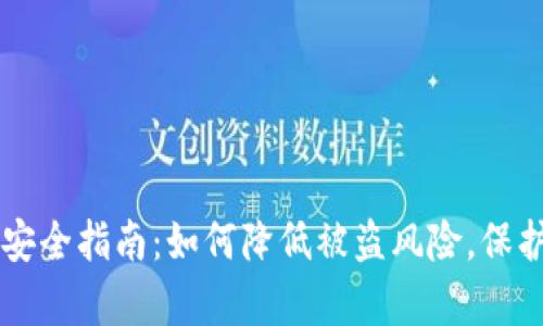 tpWallet安全指南：如何降低被盗风险，保护你的资产