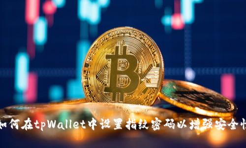 如何在tpWallet中设置指纹密码以增强安全性