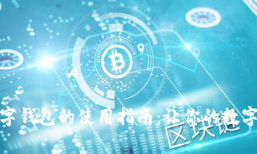 独家渠道数字钱包的使用指南：让你的数字生活更便捷
