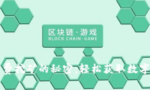 探索tpWallet免费挖矿的秘密：轻松获取数字资产的最佳途径