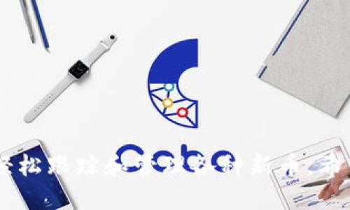   tpWallet新币查询指南：从哪里获取最新币种信息 / 

 guanjianci tpWallet, 新币, 加密货币, 数字资产 /guanjianci 

引言：探索tpWallet的新币世界
在加密货币迅速发展的时代，新的币种层出不穷，令人眼花缭乱。而作为一个优秀的数字钱包，tpWallet不仅满足用户的基本资金需求，还积极跟踪和添加市场上的新币。如何在tpWallet中获取新币信息呢？在接下来的内容中，我们将一步步带您深入了解这一过程。

一、tpWallet简介
tpWallet是一个集成了多种功能的数字钱包，支持多种主流的加密货币和数字资产。无论您是刚刚接触加密货币的新手，还是经验丰富的投资者，tpWallet都能为您提供便捷的服务。正如老话说的：“远水不解近渴”，选择一个好钱包，能让您在数字货币的海洋中快速找到自己的方向。

二、怎样查看tpWallet里的新币
想要查看tpWallet里的新币，通常可以通过以下几个步骤进行操作：

h41. 下载并安装tpWallet/h4
首先，您需要确保已经在手机或电脑上下载并安装了tpWallet。在进行任何操作之前，请确保您的版本是最新的，以便获取最新的功能和安全性。

h42. 创建/登录账户/h4
如果您是第一次使用tpWallet，需要按照提示创建一个新账户。如果已有账户，直接登录即可。正所谓“一朝被蛇咬，十年怕井绳”，安全第一，确保您的账户信息得到了妥善保护。

h43. 进入“市场”或“资产”页面/h4
登录后，找到“市场”或“资产”相关页面。在这里，您将看到各种币种的列表，包括新添加的币种。

h44. 关注新币上线公告/h4
tpWallet会定期在其官方渠道发布新币上线公告，包括各种新币的介绍、用途及交易对。定期查看这些公告可以让您在币圈大潮中不沉沦。

三、获取新币信息的渠道
除了在tpWallet中查看新币，您还可以通过以下渠道获取新币信息：

h41. 官方网站和社交媒体/h4
tpWallet的官网和其官方社交媒体（如Twitter、Telegram等）通常是获取第一手新币信息的最佳途径。正如一句谚语所说：“消息灵通者，总能把握先机”。

h42. 加密货币论坛/h4
参与像Bitcointalk、Reddit等加密货币论坛，在这些社区里，资深的投资者们常常会分享新币的消息和交易策略。这些论坛如同“十年树木，百年树人”，积累的经验定能指引您获取大量信息。

h43. 行业新闻网站/h4
关注一些专业的加密货币新闻网站，例如CoinDesk、CoinTelegraph等，可以让您迅速了解市场动态和新币上市情况。这些网站的更新频率极高，为您把握市场趋势提供了便利。

四、如何选择投资的新币
在获得新币信息后，如何选择值得投资的新币就成了一个很重要的问题。以下几点可以帮助您做出决策：

h41. 项目背景调查/h4
在考虑投资之前，先深入了解新币的项目背景。团队的实力、技术方案的创新性以及社区的活跃度都是非常重要的参考指标。俗话说：“不怕一万，就怕万一”，投资前的尽职调查可以避免不必要的损失。

h42. 市场需求分析/h4
搞清楚这个新币的实际应用场景以及市场需求，能帮助您更好地判断其价值。正如我们常常说的：“不谋全局者，不足以谋一域”，了解行业发展的全貌，有助于抓住新币的潜力。

h43. 了解币圈趋势/h4
币圈是一个快速变化的市场，大家可以参考一些技术分析与市场趋势分析的方法，帮助自己更好地判断投资时机。经历过风雨的人，才能看得更远。

五、注意事项和风险管理
在新币投资中，风险是不可避免的，您需要提前做好心理准备。以下是一些风险管理的建议：

h41. 控制好投资比例/h4
切勿将所有的资金投入到单个新币上，适当分散投资是降低风险的有效方式。正所谓，“别把所有的鸡蛋放在一个篮子里”，分散投资总能让您稳住基本盘。

h42. 设定止损点/h4
投资中一定要有止损计划，如果新币价格持续下跌，也要果断离场。这不仅是为了保护利润，更是为了减少损失，讲究的是“止损止盈”之道。

h43. 情绪管理/h4
在投资过程中，保持冷静和理智极其重要。在市场波动较大的情况下，不要轻易被情绪左右。要记住：“心急吃不了热豆腐”，投资需要耐心与缜密的思考。

结尾：投资新币的未来展望
随着加密货币市场的不断发展，新的币种将层出不穷，成功的投资者将越来越依赖于他们获取信息的速度和质量。tpWallet无疑是一个优秀的工具，帮助用户轻松跟踪和管理各种新币。希望本文能够帮助到那些想要在tpWallet中查询新币的朋友，抓住机遇，开创属于自己的财富之路。“天道酬勤”，只要你努力，就一定能够在这条道路上获得成功！