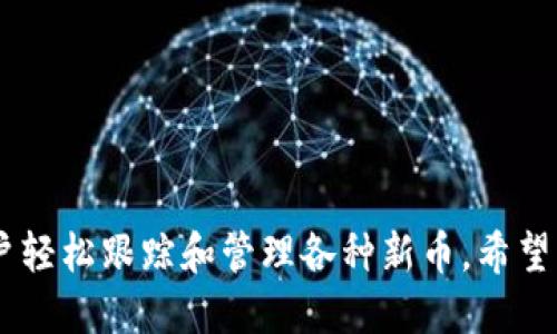   tpWallet新币查询指南：从哪里获取最新币种信息 / 

 guanjianci tpWallet, 新币, 加密货币, 数字资产 /guanjianci 

引言：探索tpWallet的新币世界
在加密货币迅速发展的时代，新的币种层出不穷，令人眼花缭乱。而作为一个优秀的数字钱包，tpWallet不仅满足用户的基本资金需求，还积极跟踪和添加市场上的新币。如何在tpWallet中获取新币信息呢？在接下来的内容中，我们将一步步带您深入了解这一过程。

一、tpWallet简介
tpWallet是一个集成了多种功能的数字钱包，支持多种主流的加密货币和数字资产。无论您是刚刚接触加密货币的新手，还是经验丰富的投资者，tpWallet都能为您提供便捷的服务。正如老话说的：“远水不解近渴”，选择一个好钱包，能让您在数字货币的海洋中快速找到自己的方向。

二、怎样查看tpWallet里的新币
想要查看tpWallet里的新币，通常可以通过以下几个步骤进行操作：

h41. 下载并安装tpWallet/h4
首先，您需要确保已经在手机或电脑上下载并安装了tpWallet。在进行任何操作之前，请确保您的版本是最新的，以便获取最新的功能和安全性。

h42. 创建/登录账户/h4
如果您是第一次使用tpWallet，需要按照提示创建一个新账户。如果已有账户，直接登录即可。正所谓“一朝被蛇咬，十年怕井绳”，安全第一，确保您的账户信息得到了妥善保护。

h43. 进入“市场”或“资产”页面/h4
登录后，找到“市场”或“资产”相关页面。在这里，您将看到各种币种的列表，包括新添加的币种。

h44. 关注新币上线公告/h4
tpWallet会定期在其官方渠道发布新币上线公告，包括各种新币的介绍、用途及交易对。定期查看这些公告可以让您在币圈大潮中不沉沦。

三、获取新币信息的渠道
除了在tpWallet中查看新币，您还可以通过以下渠道获取新币信息：

h41. 官方网站和社交媒体/h4
tpWallet的官网和其官方社交媒体（如Twitter、Telegram等）通常是获取第一手新币信息的最佳途径。正如一句谚语所说：“消息灵通者，总能把握先机”。

h42. 加密货币论坛/h4
参与像Bitcointalk、Reddit等加密货币论坛，在这些社区里，资深的投资者们常常会分享新币的消息和交易策略。这些论坛如同“十年树木，百年树人”，积累的经验定能指引您获取大量信息。

h43. 行业新闻网站/h4
关注一些专业的加密货币新闻网站，例如CoinDesk、CoinTelegraph等，可以让您迅速了解市场动态和新币上市情况。这些网站的更新频率极高，为您把握市场趋势提供了便利。

四、如何选择投资的新币
在获得新币信息后，如何选择值得投资的新币就成了一个很重要的问题。以下几点可以帮助您做出决策：

h41. 项目背景调查/h4
在考虑投资之前，先深入了解新币的项目背景。团队的实力、技术方案的创新性以及社区的活跃度都是非常重要的参考指标。俗话说：“不怕一万，就怕万一”，投资前的尽职调查可以避免不必要的损失。

h42. 市场需求分析/h4
搞清楚这个新币的实际应用场景以及市场需求，能帮助您更好地判断其价值。正如我们常常说的：“不谋全局者，不足以谋一域”，了解行业发展的全貌，有助于抓住新币的潜力。

h43. 了解币圈趋势/h4
币圈是一个快速变化的市场，大家可以参考一些技术分析与市场趋势分析的方法，帮助自己更好地判断投资时机。经历过风雨的人，才能看得更远。

五、注意事项和风险管理
在新币投资中，风险是不可避免的，您需要提前做好心理准备。以下是一些风险管理的建议：

h41. 控制好投资比例/h4
切勿将所有的资金投入到单个新币上，适当分散投资是降低风险的有效方式。正所谓，“别把所有的鸡蛋放在一个篮子里”，分散投资总能让您稳住基本盘。

h42. 设定止损点/h4
投资中一定要有止损计划，如果新币价格持续下跌，也要果断离场。这不仅是为了保护利润，更是为了减少损失，讲究的是“止损止盈”之道。

h43. 情绪管理/h4
在投资过程中，保持冷静和理智极其重要。在市场波动较大的情况下，不要轻易被情绪左右。要记住：“心急吃不了热豆腐”，投资需要耐心与缜密的思考。

结尾：投资新币的未来展望
随着加密货币市场的不断发展，新的币种将层出不穷，成功的投资者将越来越依赖于他们获取信息的速度和质量。tpWallet无疑是一个优秀的工具，帮助用户轻松跟踪和管理各种新币。希望本文能够帮助到那些想要在tpWallet中查询新币的朋友，抓住机遇，开创属于自己的财富之路。“天道酬勤”，只要你努力，就一定能够在这条道路上获得成功！