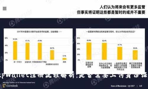 tpWallet注册流程解析：是否需要上传身份证？