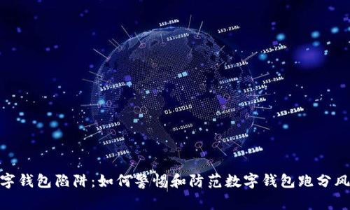 数字钱包陷阱：如何警惕和防范数字钱包跑分风险