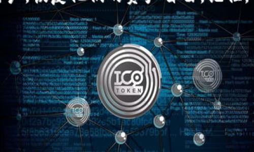   如何解决tpWallet无法转出USDT的问题：实用指南与解决方案 / 

 guanjianci tpWallet, USDT, 转账问题, 数字钱包 /guanjianci 

引言
在数字货币世界里，钱包的使用至关重要，而tpWallet作为众多数字钱包中的一员，因其便捷性和用户友好界面被许多用户所青睐。然而，近期不少用户反映无法顺利转出USDT，这一问题在操作过程中给他们带来了不少困扰。本文将深入探讨可能的原因，并提供详细的解决方案，帮助用户有效解决这一问题。

一、tpWallet基础知识
在解决问题之前，我们需要先了解tpWallet。tpWallet是一个多功能的数字资产钱包，支持多种加密货币的存储和转账，尤其是在USDT（泰达币）等主流稳定币方面。钱包的设计初衷是为用户提供一个安全、便捷的资产管理平台，但有时在转账过程中可能会遇到一些技术问题。

二、无法转出USDT的常见原因
在各种数字钱包使用过程中，无法转出资金的问题并不少见。以下是一些可能的原因：
ul
    listrong余额不足：/strong你可能没有足够的USDT余额，尤其是在需要支付网络手续费的情况下。/li
    listrong网络问题：/strong如果钱包未能连接到网络，转账请求可能会因为无法验证而失败。/li
    listrong验证问题：/strong某些钱包在转账时需要输入验证码或进行身份验证，若未通过该验证，则无法完成操作。/li
    listrong维护状态：/strongtpWallet可能正在进行系统维护，影响了转账功能。/li
/ul

三、检查钱包状态
在尝试解决转账问题前，首先要确保tpWallet的服务状态正常。访问tpWallet的官方网站或官方社交媒体页面，查看是否有关于系统维护或升级的通知。若确实是因为钱包维护，耐心等待恢复即可。

四、确认余额与手续费
在进行任何转账操作之前，请务必确认你的USDT余额。此外，转账通常会产生手续费，这笔费用必须在转账的可用余额之内。如果你的实际可用余额低于转账金额加上手续费，那么转账请求将会被拒绝。

五、网络连接检查
确保你的设备连接正常的网络。无论是通过Wi-Fi还是移动数据，良好的网络连接都是保证转账顺利的基础。如果你使用的是公共网络，可以尝试更换网络环境，例如回到家庭网络或采用个人热点。

六、重新确认转账信息
在发送转账请求之前，再次核对收款地址、转账金额及其他相关信息。输入错误的收款地址可能导致资金损失或转账失败。大家常说：“东京看花，上海看月”，操作细致是最好的风控。

七、使用官方客服与社区支持
如果以上步骤都未能解决问题，强烈建议联系tpWallet的官方客服。他们会提供最专业、最及时的帮助。此外，不妨加入tpWallet的用户社区，如微信群或论坛，向其他用户寻求经验和建议。

八、常见问题FAQ
集结用户常见的疑问与官方解答，提供一个的知识库，有助于用户更加高效地解决问题。

总结
在数字货币不断发展的今天，理解你的数字钱包及其操作尤为重要。通过本文的介绍，希望能帮助到遇到tpWallet无法转出USDT问题的用户，恢复他们的资产自由。记住，“一日之计在于晨”，及时检查和维护你的钱包，将会帮你及早预防潜在问题。

附录：更多资源与链接
提供相关的链上区块浏览器、tpWallet的官方教程、社区论坛链接，让用户获取更多信息和学习资源。

希望以上内容能够助你解决问题，让数字资产的管理更加顺畅。无论在任何时候，了解和专注于资产安全，才是成功的关键。