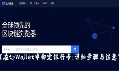 如何在tpWallet中绑定银行卡：详细步骤与注意事项