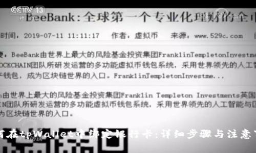 如何在tpWallet中绑定银行卡：详细步骤与注意事项