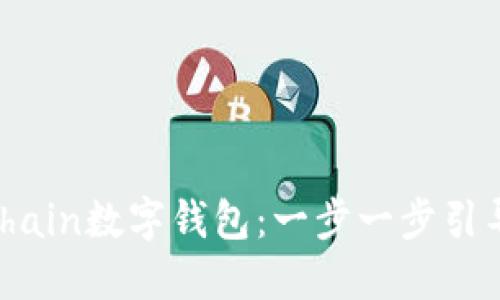 如何下载和使用OneChain数字钱包：一步一步引导您迈向数字资产世界