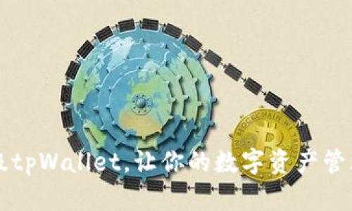 如何高效升级tpWallet，让你的数字资产管理更得心应手