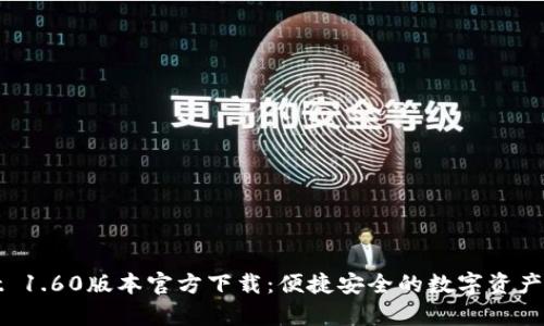 tpWallet 1.60版本官方下载：便捷安全的数字资产管理工具