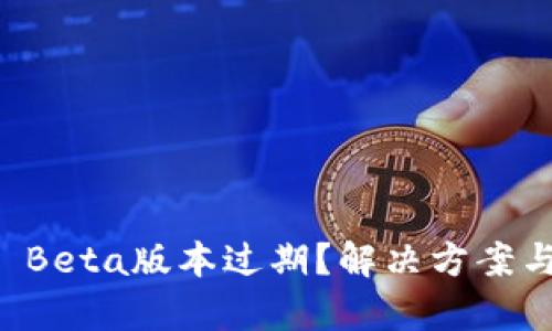 tpWallet Beta版本过期？解决方案与替代指南