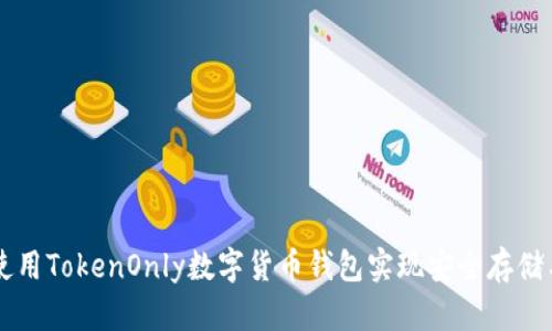 如何使用TokenOnly数字货币钱包实现安全存储与交易
