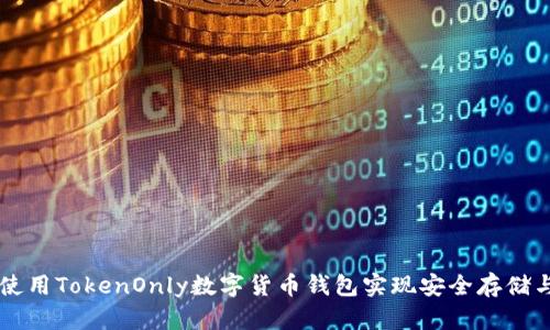 如何使用TokenOnly数字货币钱包实现安全存储与交易