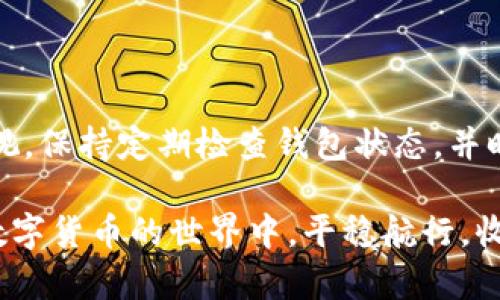   tpWallet恢复指南：轻松找回你的数字钱包 / 
 guanjianci tpWallet, 恢复钱包, 数字资产, 加密货币 /guanjianci 

引言：数字钱包的重要性
在当今数字化快速发展的时代，数字钱包作为保管和管理加密货币的重要工具，愈发被人们所重视。尤其是tpWallet，它以便捷性和安全性著称，受到了越来越多用户的青睐。然而，钱包的丢失或遭遇问题时，能够快速恢复钱包就显得尤为重要。正如古话所说的：“一日之计在于晨”，一旦发现钱包问题，及时采取措施进行恢复，往往能够避免更大的损失。

tpWallet的基本介绍
tpWallet是一款兼容多种区块链的数字钱包，用户可以方便地存储、管理和交易各种加密货币。其用户友好的界面和高效的功能吸引了数以万计的用户。然而，在使用的过程中，用户可能面临钱包丢失、设备损坏或密码忘记等问题，因此了解如何恢复tpWallet至关重要。

恢复钱包的准备工作
在尝试恢复tpWallet之前，首先需要准备一些资料和工具：
ul
  listrong助记词(Mnemonic Phrase)：/strong当你创建tpWallet时，应该保存了一组助记词，它相当于你钱包的“钥匙”。如果你丢失了这组助记词，恢复的可能性将大大降低。/li
  listrong密码： /strong如果你的钱包有设置访问密码，确保记得这个密码。如果忘记，恢复过程可能会遇到障碍。/li
  listrong设备： /strong确认你在哪里使用tpWallet，确保当前设备能连接网络，并能访问相应的应用程序或网页。/li
/ul

如何恢复tpWallet：一步步详细指引
现在，让我们逐步了解如何恢复tpWallet，确保你能顺利找回自己的财富。

h4步骤一：下载安装tpWallet/h4
首先，确保你的设备上安装了最新版本的tpWallet。如果你使用的是手机应用，可以前往App Store或Google Play商店搜索“tpWallet”进行下载。如果是桌面版，访问tpWallet的官方网站，下载并安装相应版本。

h4步骤二：选择恢复钱包的选项/h4
打开tpWallet后，选择“恢复钱包”选项。在这个环节，你将被引导输入助记词或秘密钥匙。如果是通过助记词恢复，请务必确保输入无误，拼写错误可能导致无法成功恢复。

h4步骤三：输入助记词/h4
根据提示，逐一输入助记词。一般而言，助记词顺序是固定的，请确保按原序输入。系统会自动检测你输入的助记词是否正确。
在输入时，可以遵循一句俚语：“千里之行，始于足下”，每一步都要认真对待，以免因小失大。

h4步骤四：设置新密码/h4
在成功验证助记词后，系统会要求你为新建立的钱包设置一个新的密码。这个密码应当复杂且易于记忆。建议使用字母、数字及特殊字符组合的方式来增强安全性。

h4步骤五：确认恢复成功/h4
输入新密码后，再次确认一遍。当所有步骤完成，系统会竖起大拇指告知你恢复成功，此时你可以重新查看和管理数字资产了。

总结：恢复钱包后的注意事项
成功恢复tpWallet后，请确保备份助记词和新密码，最好将其保存于多个安全的地方。正如老话所说，“小心驶得万年船”，在数字资产管理中，任何细节都不容忽视。保持定期检查钱包状态，并时刻关注安全方面，能够有效地避免财产的丢失。

通过以上步骤，任何用户都可以轻松恢复tpWallet。如果在恢复过程中遇到问题，不妨参考官方帮助文档或联系客户支持，确保解决所有困扰。希望大家都能在数字货币的世界中，平稳航行，收获满满的果实！