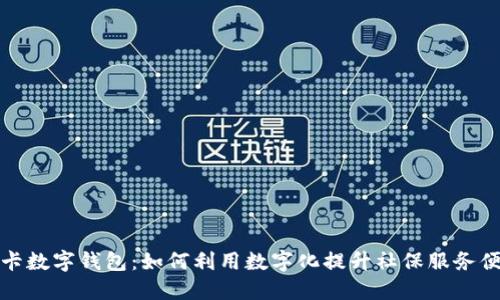 社保卡数字钱包：如何利用数字化提升社保服务便捷性