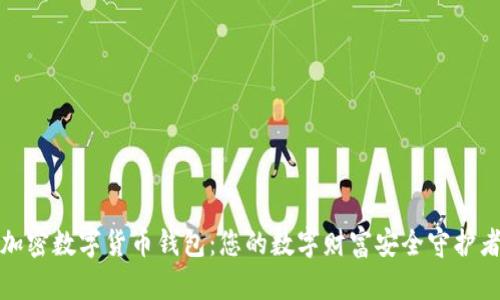 加密数字货币钱包：您的数字财富安全守护者