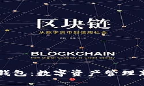 区块链GMw钱包：数字资产管理新时代的钥匙