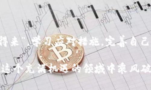 tiaotitpWallet转错了通道怎么办？解决指南与注意事项/tiaoti  
tpWallet, 转账错误, 加密货币钱包, 转错通道/guanjianci  

引言：数字货币的迅猛发展
随着数字货币的崛起，越来越多人开始使用加密货币钱包进行交易。tpWallet作为一款颇受欢迎的数字货币钱包，因其多样化的功能和便捷的使用体验吸引了众多用户。然而，在使用过程中，用户偶尔会遇到转账时由于误操作转错通道的问题。这不仅让人心急如焚，更牵动着钱财的安全。这篇文章将为你详细分析遇到这种情况该如何处理，确保你的资产安全。

转错通道的常见原因
在数字货币的世界里，转账操作相对简单，但由于对平台的了解不足或操作不当，导致转错通道的情况时有发生。以下是一些常见原因：
ul
    listrong对平台设置的不熟悉：/strong不同的钱包对于转账的通道设置可能有所不同，用户没有仔细阅读说明书或相关文档。/li
    listrong复制粘贴出错：/strong在输入地址的时候，用户可能会因为复杂的地址而出现下错台、漏改等失误。/li
    listrong心急操作：/strong很多用户在急于完成交易时，忽略了仔细核对，避免造成后果。/li
/ul

转错通道后该怎么做？
如果你在tpWallet中不小心转错了通道，首先不要惊慌，应冷静思考，按步骤处理。以下是具体的处理方案：

h41. 集中注意力，确认转账信息/h4
转错通道后，第一步是确认你转账的具体信息，包括转账的金额、通道和地址。检查交易记录，务必确认是否为自己的操作错误。

h42. 查看转账状态/h4
登录tpWallet，查看转账状态。如果交易尚未确认，可能还有机会进行撤销。这时可以及时联系客户服务，以求得支持。

h43. 联系tpWallet客服/h4
如果转账已经确认，应该尽快联系tpWallet的客服。在联系时，提供具体的信息，包括交易哈希值、转账金额等，以便客服人员进行查找。

h44. 提高警惕，学习防范/h4
不论是因为疏忽还是紧张造成的错误，今后务必保持警惕，防止此类问题再次出现。可定期参加平台提供的学习课程，提高自身的数字货币使用技能。

后续如何避免转账错误
“常在河边走，就是不湿鞋”，为了防止今后再出现转错通道的问题，我们可以采取一些额外的措施：

h41. 多加练习/h4
对于数字货币钱包的使用，多进行练习，熟悉各种功能和操作。可以选择小额转账进行练习，降低风险。

h42. 使用记事本/h4
在进行重要交易时，可以提前在记事本上列出详细信息，以便验证。同时把地址及其对应的链条写下来，避免单纯依赖复制粘贴。

h43. 保持更新/h4
持续关注tpWallet的系统更新和使用指南，及时了解新的功能和风险提示。每一次技术的进步都有可能带来新的交易安全问题，保持学习的态度显得至关重要。

总结
在使用数字货币钱包的过程中，我们作为用户，握有掌控权力，但同时也需对操作的每一步都保持敬畏。转错通道的事情在意外发生后，需要牢记“每一分钱都是辛苦得来”，学习应对措施，完善自己的操作技能，以确保资产的安全。在这个飞速发展的加密货币世界里，只有不断提高自身认知才不会被时代所淘汰。

记住，数字货币交易不是儿戏，作为用户我们有责任去学习、去适应新知识。若遇到问题时切莫气馁，采取合理的行动才是上策，做个聪明的数字货币使用者，让我们在这个充满机遇的领域中乘风破浪！