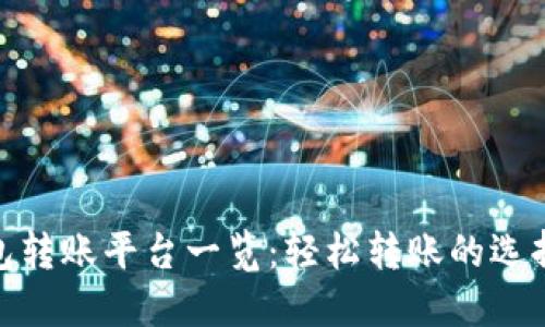 数字钱包转账平台一览：轻松转账的选择与比较
