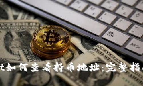 tpWallet如何查看持币地址：完整指南与技巧