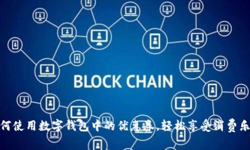 如何使用数字钱包中的优惠券，轻松享受消费乐趣
