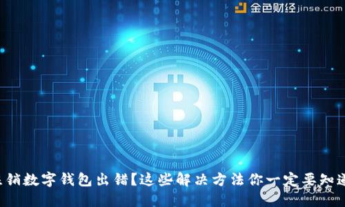注销数字钱包出错？这些解决方法你一定要知道！