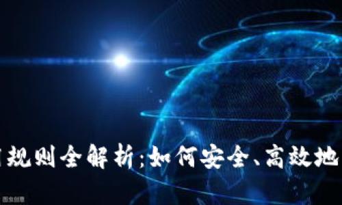 数字钱包使用规则全解析：如何安全、高效地管理你的资产