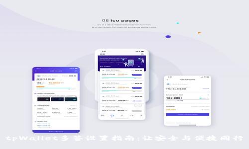 tpWallet多签设置指南：让安全与便捷同行