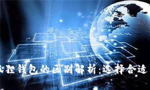 tpWallet和小狐狸钱包的区别解析：选择合适的数字货币钱包