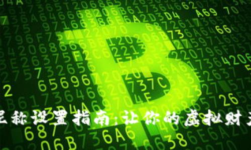 数字钱包昵称设置指南：让你的虚拟财产更具个性