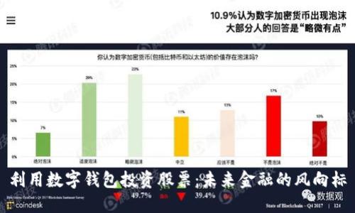 利用数字钱包投资股票：未来金融的风向标