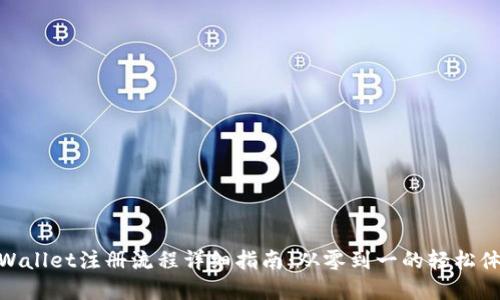 tpWallet注册流程详细指南：从零到一的轻松体验