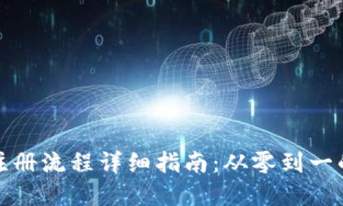 tpWallet注册流程详细指南：从零到一的轻松体验