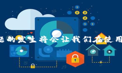 بياوتيtpWallet不显示余额？看这里！/بياوتي
tpWallet, 钱包余额, 数字货币, 加密货币/guanjianci

引言：数字时代的烦恼
在如今的数字货币时代，越来越多的人开始接触并使用各种加密钱包。在这其中，tpWallet作为一个常用的钱包，受到许多用户的青睐。然而，有些用户会遇到“tpWallet不显示余额”的问题。这样的困扰就好比“急于求成，反而适得其反”，让人感到焦虑和无奈。今天，我们将深入探讨这一问题，并提供一些解决方案，帮助你重新找回安心与信心。

什么是tpWallet？
首先，让我们了解一下什么是tpWallet。tpWallet是一款用于存储、转账和管理数字货币的电子钱包，支持多种主流加密货币。它的界面友好、操作简单，非常适合新手用户。tpWallet就像是数字时代的“银行”，旨在为用户提供安全、便捷的服务，但如同“冰冻三尺，非一日之寒”，其背后的机制也是复杂多变的。

tpWallet不显示余额的常见原因
当你发现tpWallet不显示余额时，可能缘于以下几个原因：
ul
  listrong网络问题：/strong网络不稳定可能导致无法及时更新余额。/li
  listrong服务器维护：/strongtpWallet可能在后台进行维护，造成余额信息暂时无法显示。/li
  listrong地址错误：/strong钱包地址的输入错误会导致余额无法获取。/li
  listrong应用版本问题：/strong如果你的应用版本过旧，可能会导致显示异常。/li
/ul

如何解决tpWallet不显示余额的问题
遇到这种情况，不用恐慌，我们可以采取以下几种方式来解决：

1. 检查网络连接
首先，确保你的设备已连接至稳定的网络。可以尝试切换Wi-Fi和移动数据，或者重启路由器。毕竟，“没有网就像没有刀，做什么都不方便”。尝试刷新tpWallet，看看余额是否能够显示。

2. 更新应用版本
确保你使用的是最新版的tpWallet。可以去应用商店检查是否有更新，如果有，及时下载更新。正如“旧不去，新不来”，更新可以带来更好的体验和安全保障。

3. 检查钱包地址
再三确认输入的钱包地址是否正确，特别是如果你从其他钱包转账资金到tpWallet。如果钱包地址出错，余额自然无从显示，正如“船到桥头自然直”，先确认基础信息才是关键。

4. 联系tpWallet支持团队
如果上述方法均无法解决问题，可以考虑联系tpWallet的客服支持。他们将为你提供专业的帮助。记住，“万事开头难”，但寻求帮助总能找到解决的方向。

预防措施：如何避免类似问题
除了以上的解决方案，下面这些预防措施也能减少类似问题的发生：
ul
  listrong定期检查余额：/strong养成定期查看账户余额的习惯。/li
  listrong备份恢复密码：/strong一定要妥善保管好你的恢复密码，以防万一。/li
  listrong维护软件更新：/strong定期更新应用程序，以确保功能完好。/li
/ul

总结
tpWallet不显示余额可能是一个普遍的问题，但通过网络检查、版本更新、地址确认等措施，我们可以有效地解决这一问题。在数字货币的世界里，保持警惕和耐心是十分重要的。因此，问题的发生将会让我们在使用数字钱包的过程中更加谨慎。希望通过今天的分享，能帮助您更好地使用tpWallet，享受数字货币的便利！记住，“只要功夫深，铁杵磨成针”，通过不断尝试和探索，我们终会找到解决之道。

若有任何疑问或需要进一步的帮助，欢迎在评论区留言，我们将会为您解答。愿每位用户都能拥有一个安全、便捷的数字钱包体验！