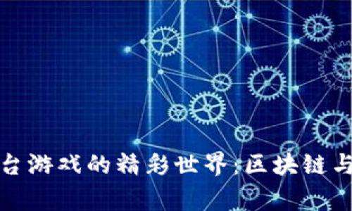 探索tpWallet平台游戏的精彩世界：区块链与玩家的完美结合