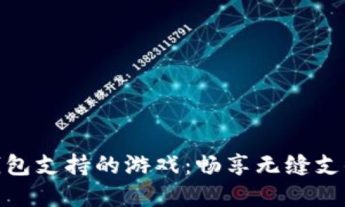 数字钱包支持的游戏：畅享无缝支付体验