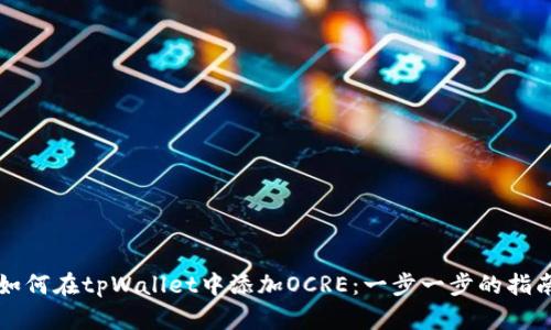 如何在tpWallet中添加OCRE：一步一步的指南