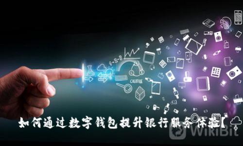 如何通过数字钱包提升银行服务体验？