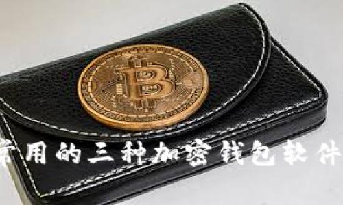 2023年常用的三种加密钱包软件下载指南