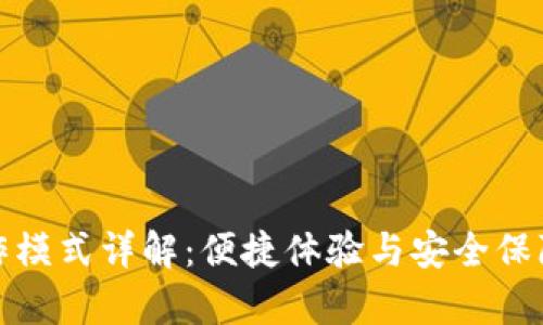 tpWallet操作模式详解：便捷体验与安全保障的完美结合