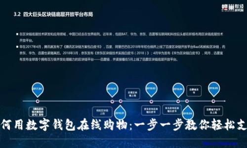 如何用数字钱包在线购物：一步一步教你轻松支付