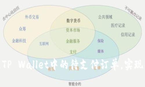 如何有效管理TP Wallet中的待支付订单，实现便捷支付体验