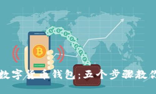 如何投资数字货币钱包：五个步骤教你轻松入门