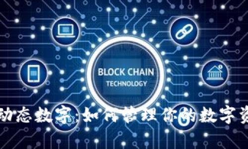 钱包里的动态数字：如何管理你的数字资产与财富