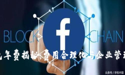 对公数字钱包年费揭秘：费用合理化与企业管理的双赢选择