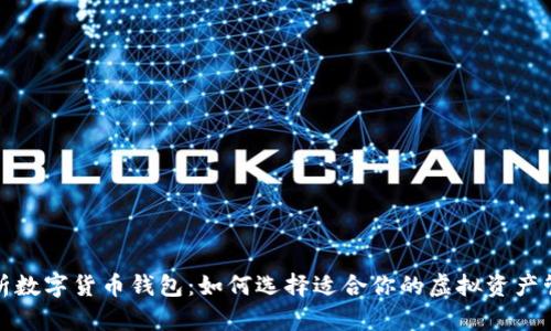 全面解析数字货币钱包：如何选择适合你的虚拟资产管理工具