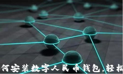 
一步步教你如何安装数字人民币钱包，轻松开启智慧生活
