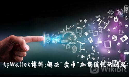 tpWallet博饼：解决“卖币”加载缓慢的问题