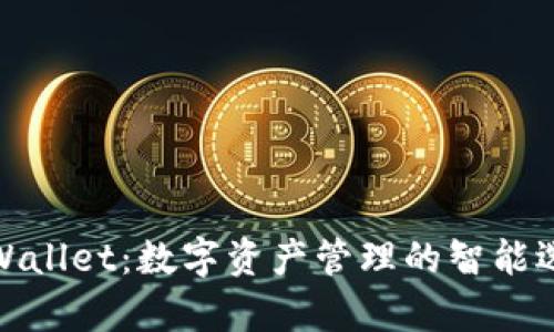 tpWallet：数字资产管理的智能选择
