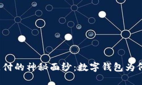 揭开京东支付的神秘面纱：数字钱包为何无法付款？
